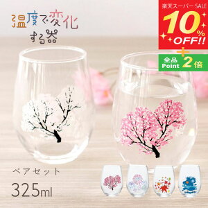 【スーパーSALE10%OFF】冷感 フリーグラス 桜 花火 紅葉 雪結晶 325ml ペア 選べる4種 (0100-014-00・0100-015-00・0100-020-00・0100-035-00)タンブラー 温度で変化する器 父の日 母の日 酒器 日本酒 さくら ギフト プレゼント 贈り物 お祝い おしゃれ かわいい