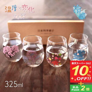 【スーパーSALE10%OFF】冷感 フリーグラス揃 日本四季 325ml プレミアムセット(0100-048-00)タンブラー グラス 温度で変化する器 父の日 母の日 酒器 日本酒 さくら ギフト プレゼント 贈り物 お祝い おしゃれ かわいい