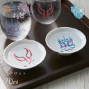 冷感 平盃 歌舞伎 70ml ペア(0100-078-00)父の日 母の日 酒器 杯 セット 日本酒 温度で変化する器 ギフト プレゼント 贈り物 お祝い おしゃれ かわいい