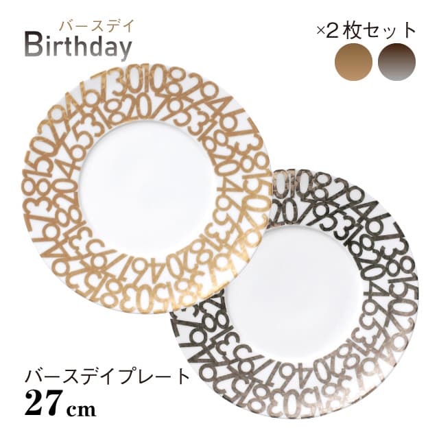 Rakuten - バースデイプレート 27cm 2枚セット 選べる2カラー Birthday 丸東 STUDIO 010（BD-102・BD-104）誕生日 数字 お皿
