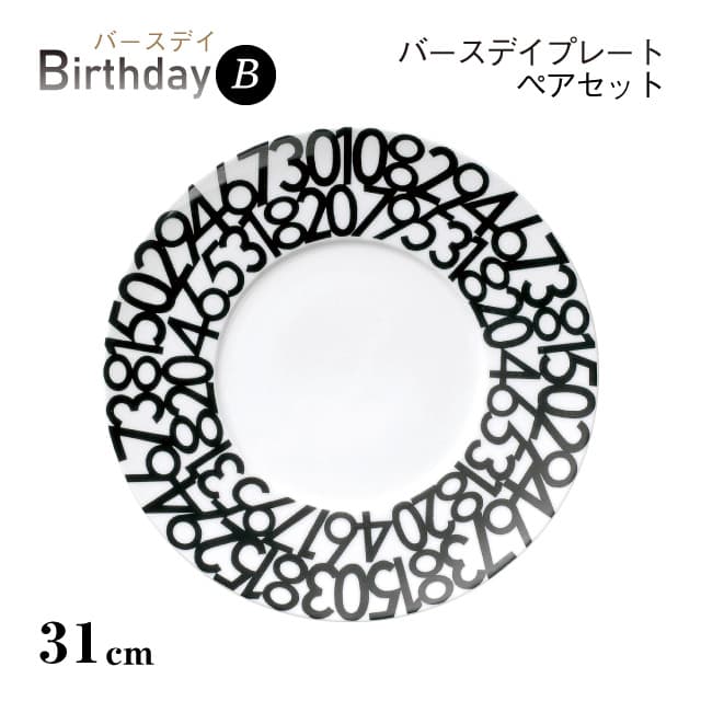 Dessert Plates - バースデイプレート B 27cm 2枚セット Birthday 丸東 STUDIO 010（BD-106）誕生日 数字 お皿