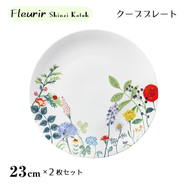 Rakuten - クーププレート 23cm 2枚セット Fleurir ShinziKatoh 丸東 STUDIO 010（FI-503）カトウシンジ ShinziKatoh 最高級陶磁器