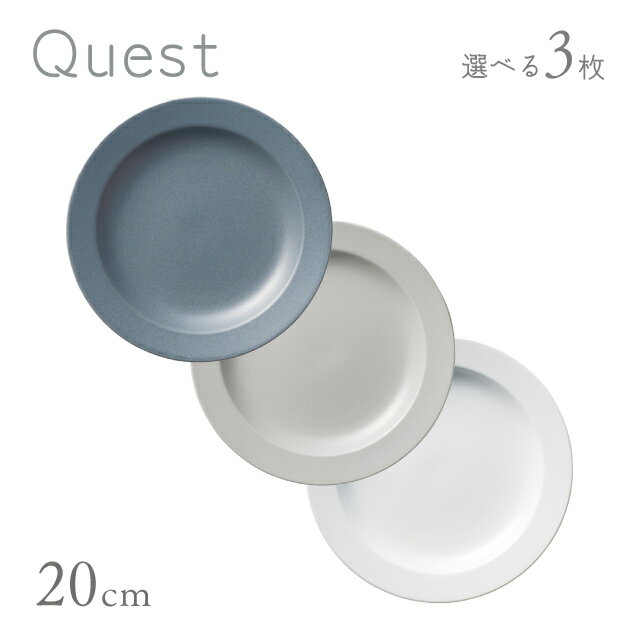 Other - 20cmプレート 選べる3枚 Quest 丸東 STUDIO 010（QT-004・QT-005・QT-006）中皿 シンプル おうちカフェ おしゃれ