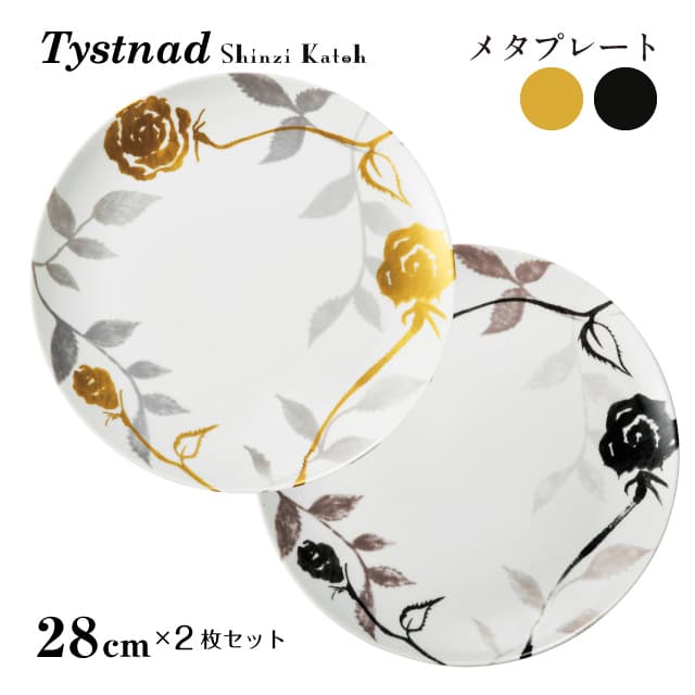 メタプレート 28cm 2枚セット 選べる2カラー Tystnad 丸東 STUDIO 010（TY-101・TY-201）カトウシンジ ShinziKatoh 陶磁器