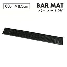 バーマット 68×8.5cm 大 BK（BM-04-BK）バー用品 マット バーテンダー 業務用