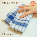 半麻 格子ダスター 青 2枚セット(DUSTER-BR-2)トーション キッチンクロス グラス拭き 飲食店