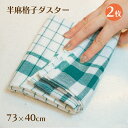 半麻 格子ダスター 緑 2枚セット(DUSTER-GR-2)トーション キッチンクロス グラス拭き 飲食店