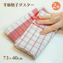 半麻 格子ダスター 赤 2枚セット(DUSTER-R-2)トーション キッチンクロス グラス拭き 飲食店