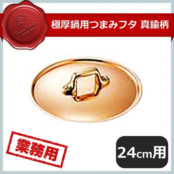 極厚鍋用つまみフタ 真鍮 24cm（009044）07-0086-0804