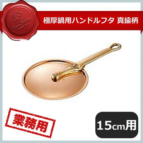 〜20 cm - 極厚鍋用ハンドルフタ 真鍮 15cm（009048）07-0086-0901
