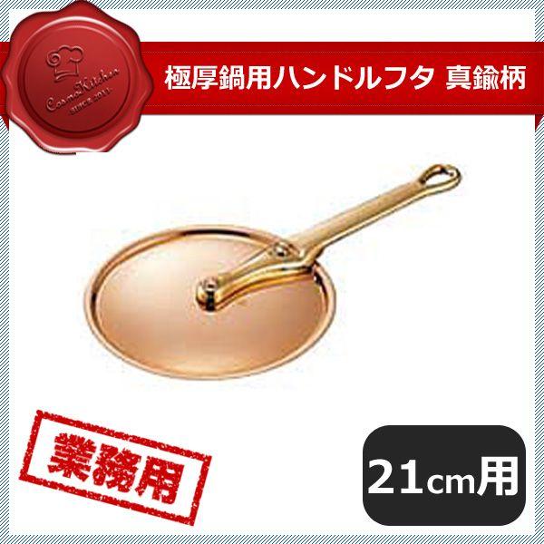 21 cm〜25 cm - 極厚鍋用ハンドルフタ 真鍮 21cm（009052）07-0086-0903