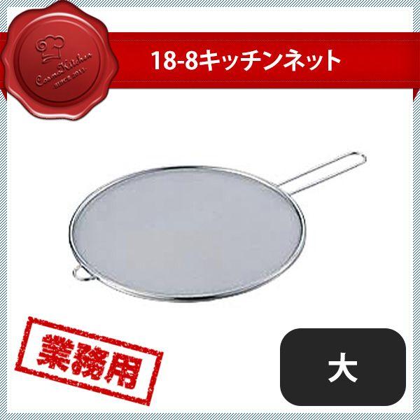 TS 18-8 キッチンネット 大 23cm 31011（044039）07-0197-1002