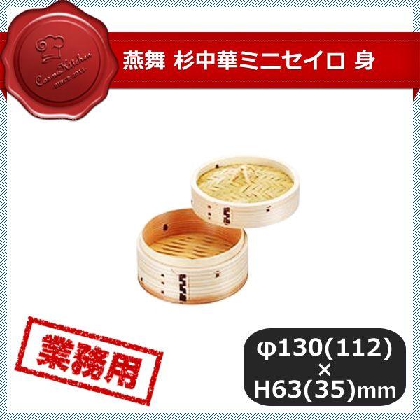 Ih Incompatible - 燕舞 杉中華ミニセイロ 身 13cm（046148）07-0040-0102業務用 大量注文