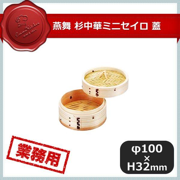 燕舞 杉中華ミニセイロ 蓋 10cm（046153）07-0040-0201業務用 大量注文