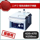 ニチワ電気自動餃子焼器 NGM-420（051074）