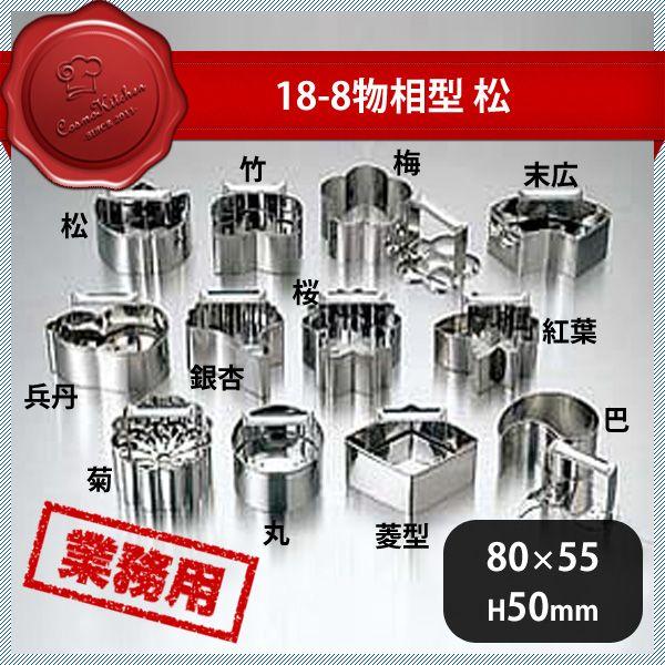 乐天商城 - 18-8 物相型 松（058024）07-0279-0501業務用 大量注文