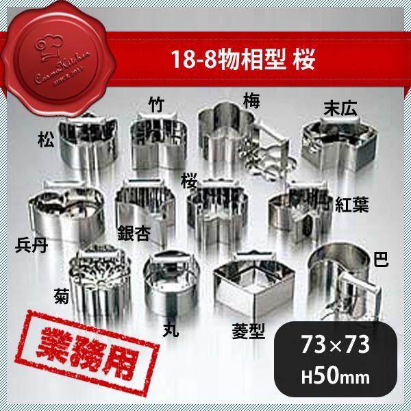 18-8 物相型 桜（058030）07-0279-0507