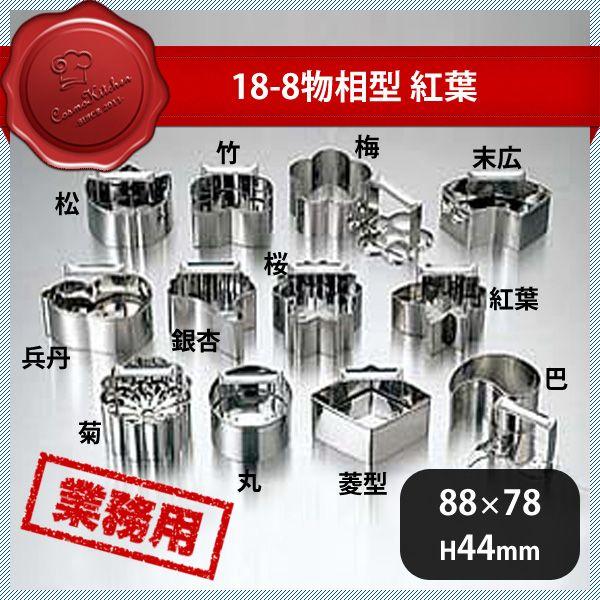 18-8 物相型 紅葉（058031）07-0279-0508