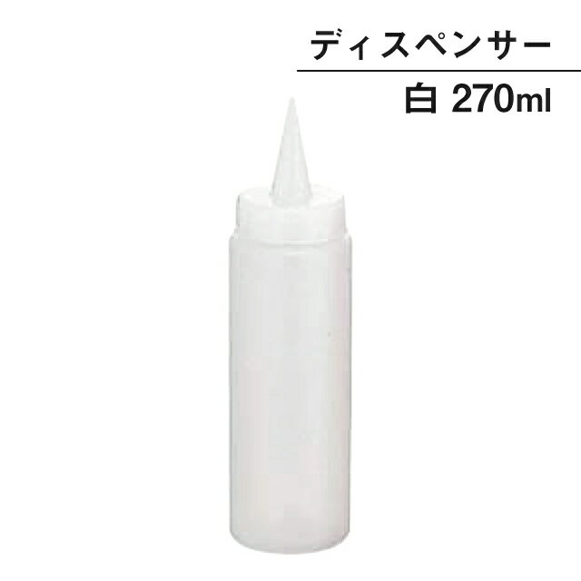 Spice Containers - ディスペンサー 270ml 白（068054）07-0195-0104業務用 大量注文 業務用