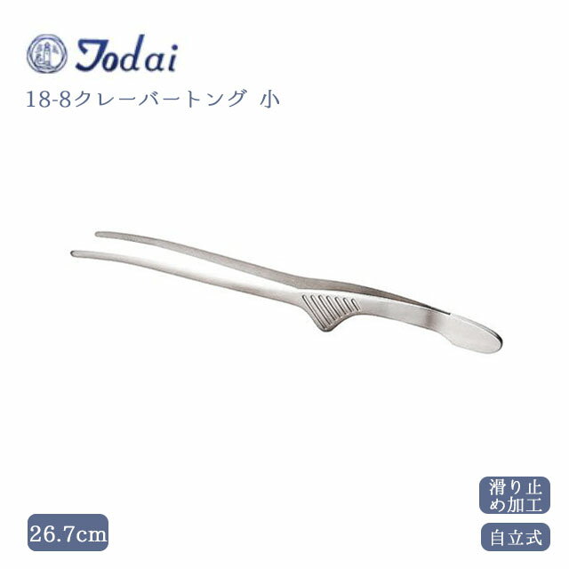 18-8 クレーバートング 小（083371）05-0183-1401業務用