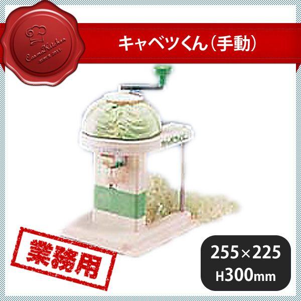 キャベツくん 手動（104005）07-0373-1101