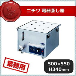 ニチワ電気蒸し器 NES-459-4.5（119035）C1-0035-0106