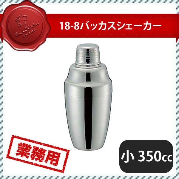 バッカスシェーカー 小 350cc（171057）07-0489-0402