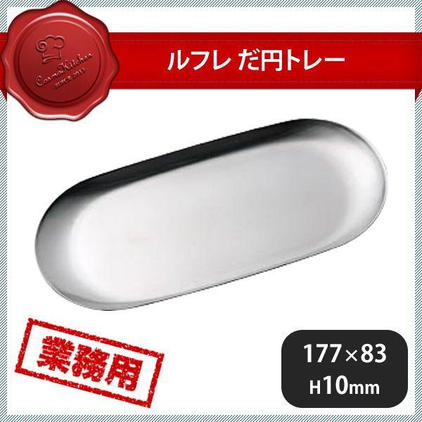 ルフレ だ円トレー ミラージュ ティナトレー（172291）07-0619-1301