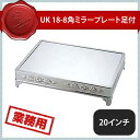 ユキワ UK 角ミラープレート 足付 20インチ アクリル製（203078）YUKIWA 02252000