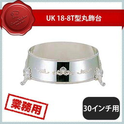 ユキワ UK 18-8 T型丸飾台 30インチ用 C（210087）YUKIWA 02102300