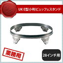 ユキワ UK E型 小判ビュッフェスタンド 28インチ用（212105）YUKIWA 02163280