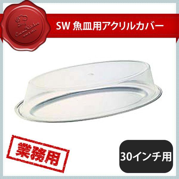 SW 魚皿用アクリルカバー 30インチ用（214015）