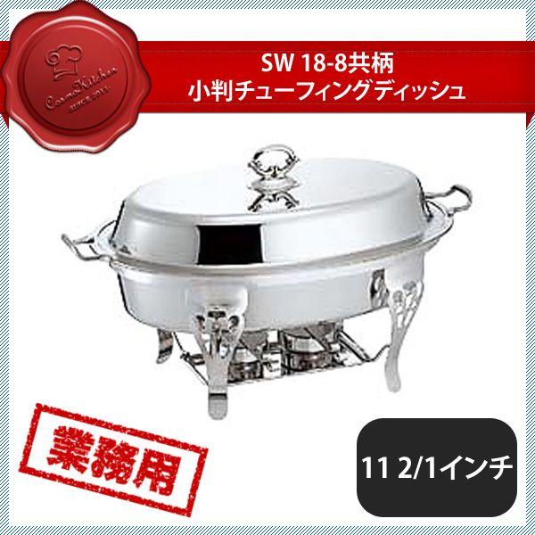 SW 共柄小判チューフィングディッシュ11 1 2（218021）07-0515-0701