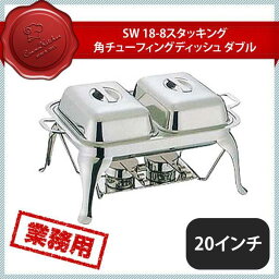 SW 18-8 スタッキング 角チューフィングディッシュ W 20インチ（219036）07-0514-0902