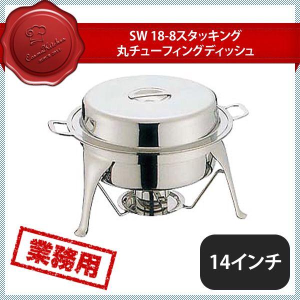 SW 18-8 スタッキング 丸チューフィングディッシュ 14インチ（219039）07-0514-1101