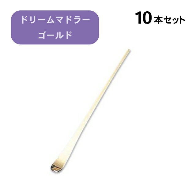 ドリームマドラー ゴールド 10本セット（280045）07-0496-0702バーグッズ カクテル 業(yè)務(wù)用