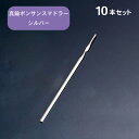 真鍮ボンサンスマドラー シルバー 10本セット(281006)07-0496-0402バーグッズ カクテル 業務用
