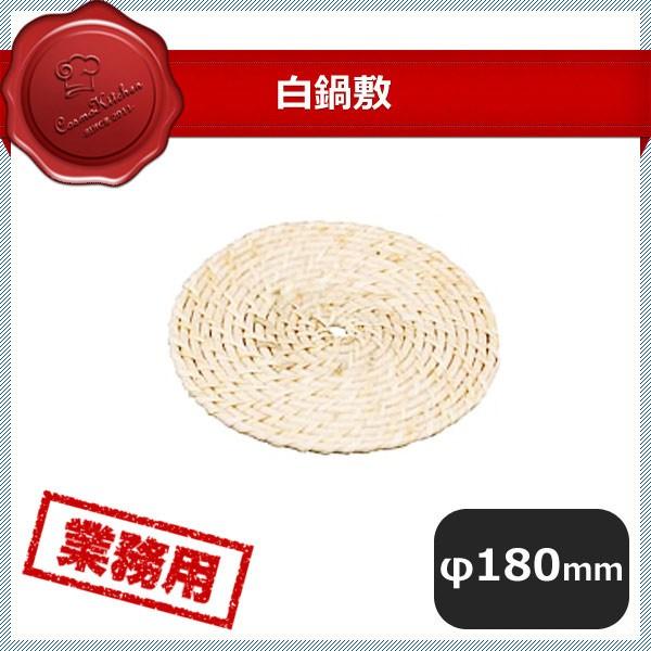 Pot Stands - 籐 白鍋敷 中（300041）07-0052-0802業務用 大量注文 鍋敷き 鍋
