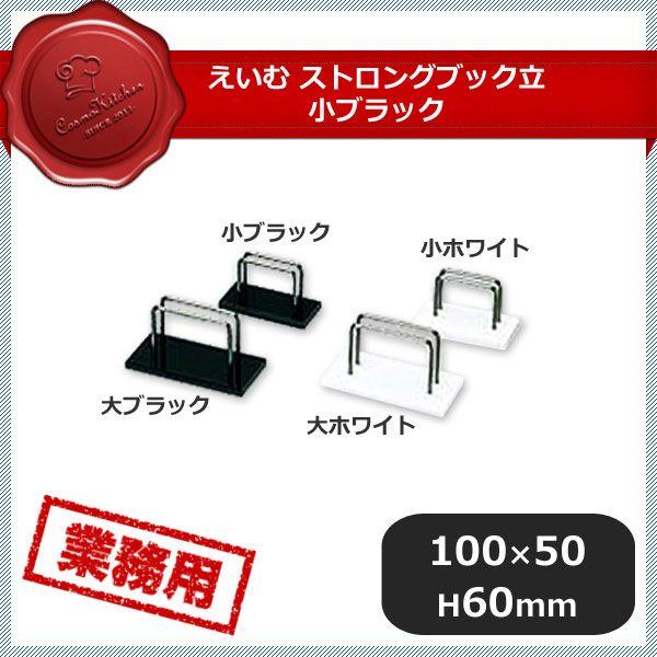 えいむ ストロングブック立 BS-102 小 ブラック 5個セット（306041）07-0614-0101