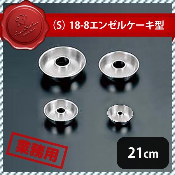 エンゼルケーキ型 大 21cm No.148 S 18-8 （329011）07-0432-0803