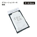 デコレーションケーキ敷紙 中 Φ18cm No.151(330024)07-0432-0702業務用