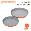 トッピングオレンジ タルト型 大 B-118(333052)07-0434-0702業務用