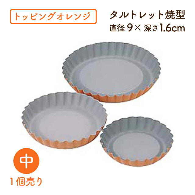 蛋糕模 - トッピングオレンジ タルトレット焼型 中 B-121（333055）07-0434-0802業務用