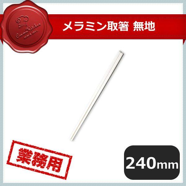 メラミン 取箸 無地 小 10膳セット（374049）07-0537-1401業務用 大量注文