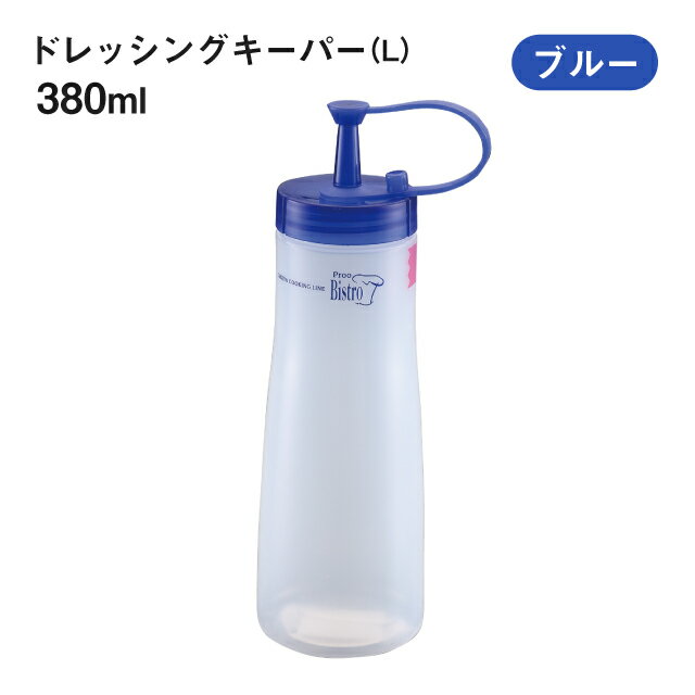 プルードレッシングキーパー L ブルー 380cc（392030）07-0195-0906業務用