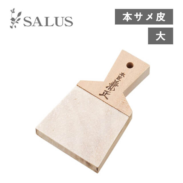 おろし器 サメ皮おろし板 大（4521540243635）生わさび本来の香りと辛味をひきだす 天然木