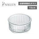 ラメキン 10cm 4個（245493）透明なガラスのココット 皿 耐熱強化ガラス