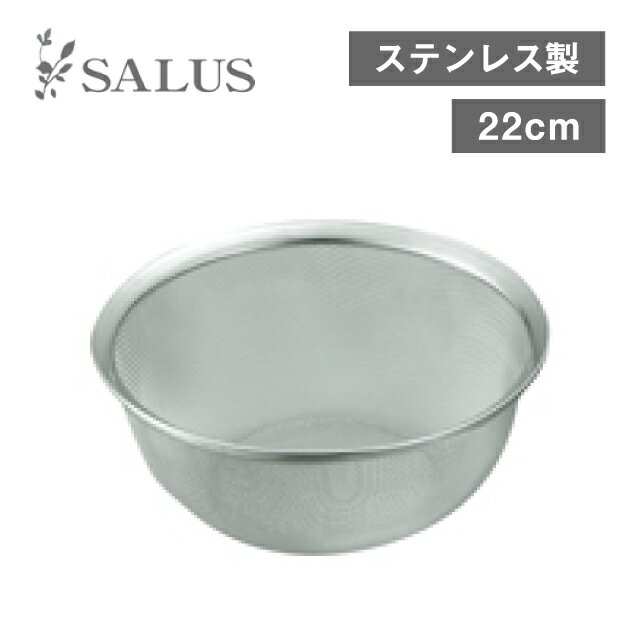 Rakuten - オープンキッチン ザル 22cm（4521540246650）デザイン性をそなえた優秀なキッチン道具 18-8ステンレス