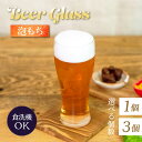 ビアグラス 1個・3個 360ml 泡もち 東