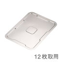 バット TKG ステンレス 角バット蓋 12枚取用（ABTJ004）9-0133-0304フラットな形状なのでぴったり重なる 収納 バット